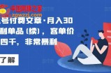 某公众号付费文章·月入30万的暴利单品(续)，客单价三四千，非常暴利