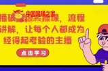 主播破层级实操课，流程化讲解，让每个人都成为经得起考验的主播