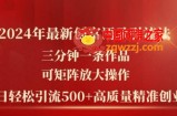 2024年最新创富语录引流法，三分钟一条作品，可矩阵放大操作，单日轻松引流500+高质量创业粉
