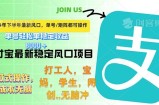 （12563期）下半年最新风口项目，支付宝最稳定玩法，0成本无脑操作，最快当天提现&amp;#8230;