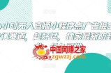 24小时无人直播小程序点广告掘金，冷门赛道，起好猛，独家最新防封技术，长久可做【揭秘】