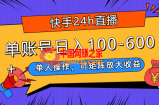 （7709期）快手视频24h直播间，单人操作，可引流矩阵变大盈利，单账户日入100-600