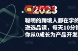 聪明的跨境人都在学的亚马逊选品课，每天10分钟，让你从0成长为产品开发高手
