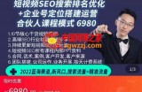 云汀老窦2022蓝海赛道新风口：短视频SEO搜索排名优化+企业商家号搭建运营实操（原价6980）