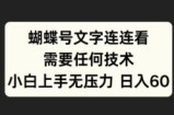 蝴蝶号文字连连看，无需任何技术，小白上手无压力【揭秘】