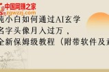 纯小白如何通过AI玄学名字头像，月入过万，高复购高利润，全新保姆级教程【揭秘】