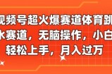 视频号超火爆赛道体育跳水赛道，无脑操作，小白轻松上手，月入过万
