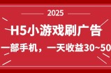 零撸新项目！H5小游戏刷广告，单设备一天收益30~50