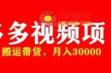 多多带货视频快速50爆款拿带货资格，搬运带货，月入30000【全套脚本+详细玩法】