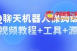 QQ聊天机器人保姆级部署视频教程+工具+源码