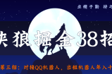 侠狼掘金38招第三招：对接QQ机器人，出租机器人年入十万