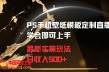 PS手机壁纸模板定制直播最新实操玩法学会即可上手日收入500+【揭秘】