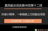 嘉宾副业说实操36技第十二技：抖音小程序教学，一条视频上万的实操项目教学