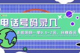 某音电话号码录入，大厂旗下正规项目一单0.5-2元，轻松赚外快，日入百元不是梦！
