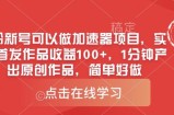 0粉新号可以做的加速器项目，实测首发作品收益100+，1分钟产出原创作品，简单好做