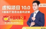 虚拟项目特训班，0基础打造自动盈利店铺 价值1580元