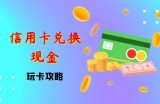信用卡积分怎么兑换现金？八年玩卡老司机深度剖析，附送玩卡攻略