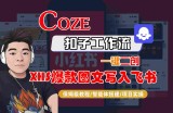 Coze智能体工作流一键二创小红书爆款图文写入飞书，全流程保姆级教学