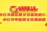 某收费社群课程：小红书爆款图文引流教程2.0+小红书单篇图文连爆秘籍