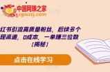 小红书引流高质量粉丝，后续多个变现渠道，0成本，一单赚三位数【揭秘】