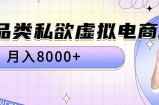 全品类私欲虚拟电商，月入8000+【揭秘】