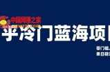 知乎冷门蓝海项目，零门槛教你如何单日变现200+【揭秘】