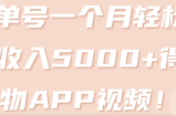 单号一个月轻松收入5000+得物APP视频！【视频教程】