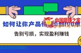 拼多多商家课：如何让你产品快速0到100单，告别亏损，实现盈利赚钱