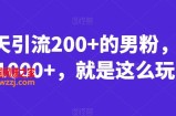 一天引流200+的男粉，日赚1000+，就是这么玩的【揭秘】