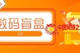 抖音最火数码盲盒4.0直播撸音浪网站搭建【开源源码+搭建教程】