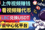 去中心化影音平台LBRY_Odysee的赚钱方法–上传视频，看视频赚钱的平台