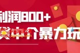 网贷中介暴利赚钱项目：只要愿意花时间去做，1天收入800+没问题