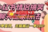 小红书情侣搞笑聊天记录玩法，接商单变现，无脑搬运一单200+【揭秘】