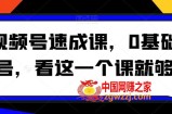 视频号速成课，​0基础起号，看这一个课就够了