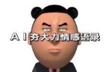 （13392期）AI夯大力情感语录，7天爆粉3万+，变现思路和制作全流程拆解