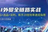AI外贸全链路实战，建站+选品+谈判，新手20倍效率速成指南