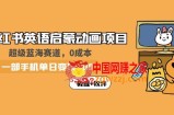 小红书英语启蒙动画项目：蓝海赛道 0成本，一部手机日入500+（教程+资源）