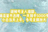 （12166期）视频号无人播剧，拉爆流量不违规，一天到手5000多，小白当天上手，多号&amp;#8230;
