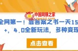 全网第一！靠答案之书一天1500+，4.0全新玩法，多种变现【揭秘】