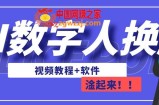 AI数字人换脸，可做直播，简单操作，有手就能学会（教程+软件）