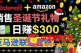 通过Pinterest推广圣诞节商品，日赚300美元以上，操作简单，免费流量，适合新手操作