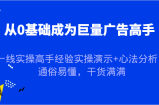 从0基础成为巨量广告高手，一线实操高手经验实操演示+心法分析，通俗易懂，干货满满