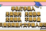 纯手机打字录入，不需要预约 、不需要接单、不需要排队 、项目不限量，零门槛，操作简单方便收入无上限【揭秘】