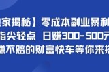 【独家揭秘】零成本副业暴利秘籍：指尖轻点，日赚几张，稳赚不赔的财富快车等你来搭