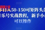 成本日入50-150可矩阵头条西瓜音乐号实战教程：新手小白也可以操作
