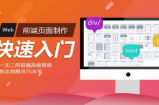 Web前端页面制作快速入门视频课程（京东前端页面可视化编写流程）_前端开发教程