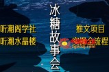 听潮阁学社听潮水晶楼抖音冰糖故事会项目实操，小说推文项目实操全流程，简单粗暴！