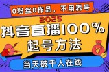 2025抖音直播100%起号方法，0粉丝0作品当天破千人在线 可配合多种变现方式