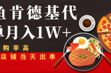 闲鱼发布肯德基商品代下单目月入1W+，小白店铺当天出单