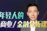 年轻人的金融和商业分析课